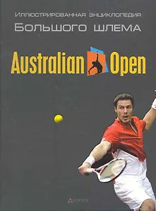 Australian Open / (Иллюстрированная библиотека Большого шлема). Серебряный В., Бурса П. и др. (УчКнига)