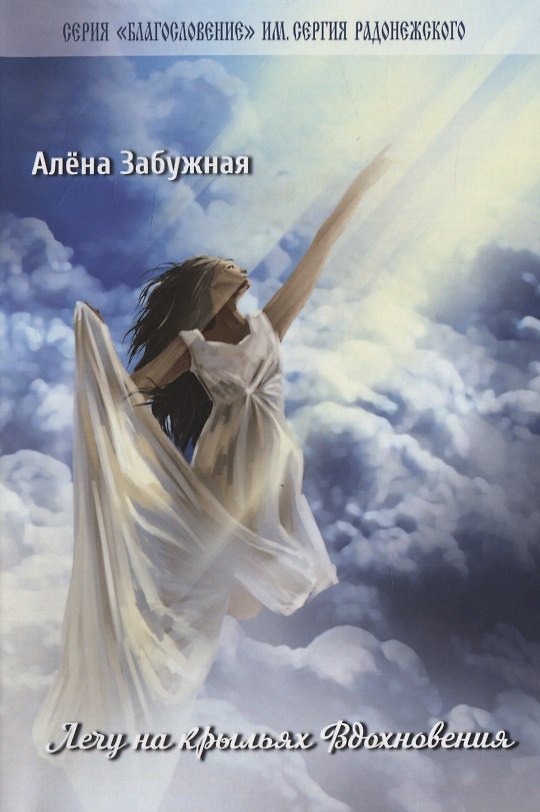 Книга Лечу на крыльях Вдохновения () — 1