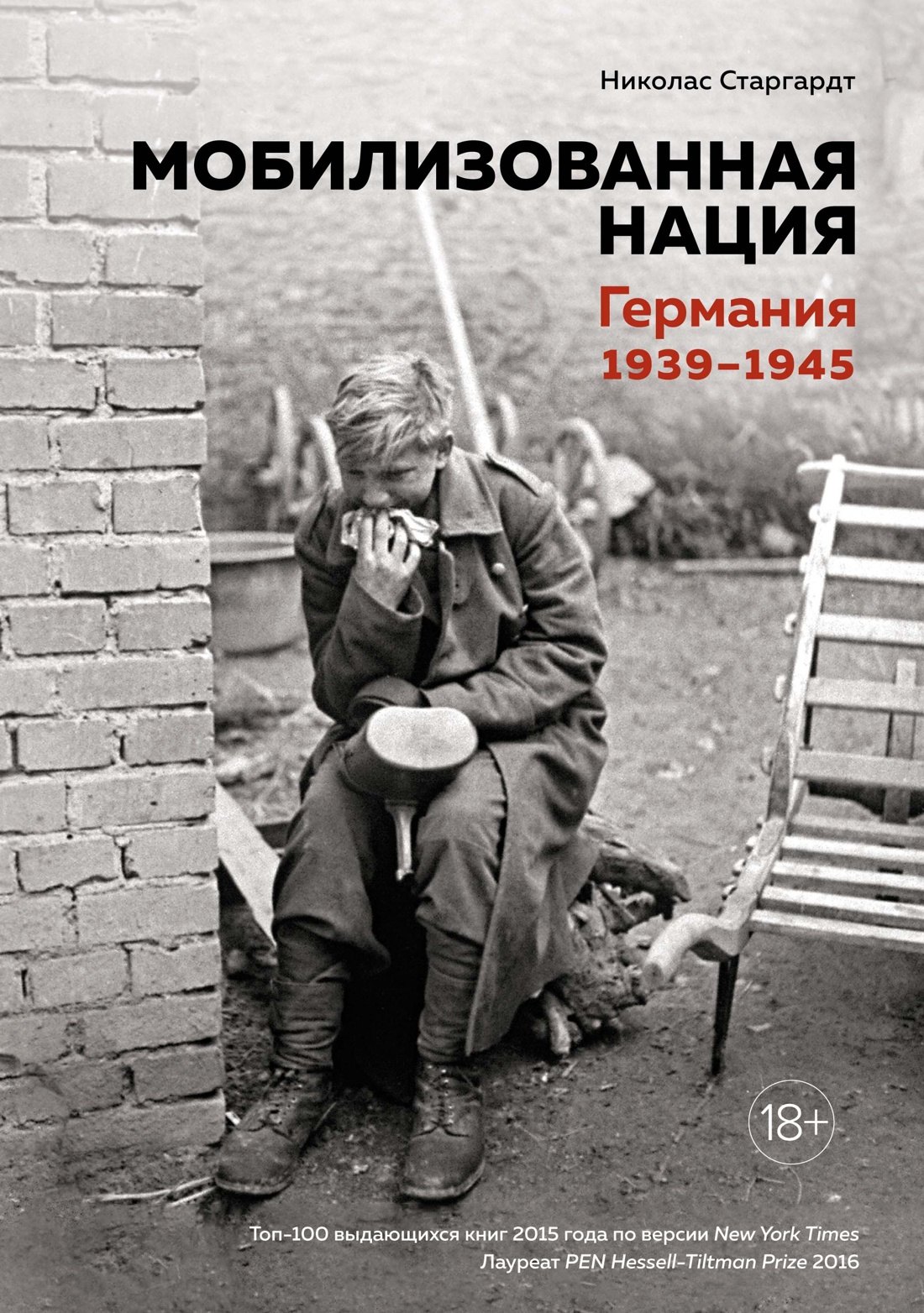 

Мобилизованная нация. Германия 1939–1945