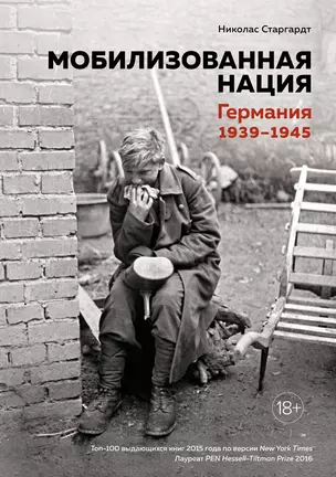 Мобилизованная нация. Германия 1939–1945 — 2836420 — 1