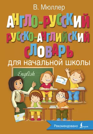 Англо-русский русско-английский словарь для начальной школы — 2738873 — 1