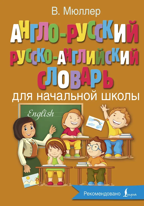 Книга Англо-русский русско-английский словарь для начальной школы (Владимир Мюллер) — 1