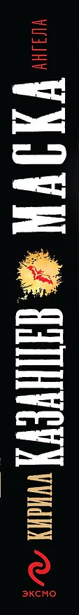 Книга Маска ангела (Кирилл Казанцев) — 3