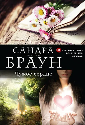 Книга Чужое сердце (Сандра Браун)