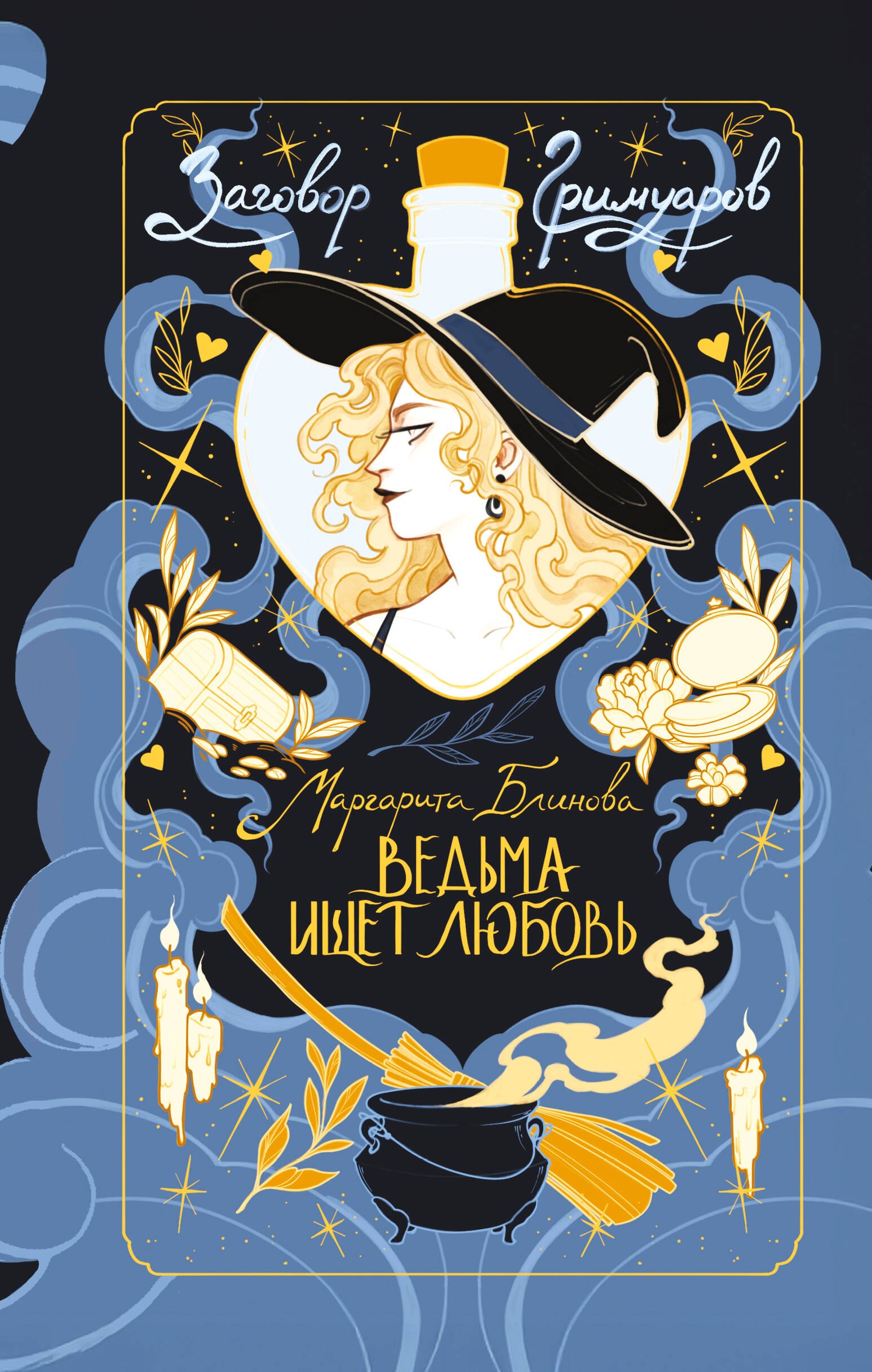 

Ведьма ищет любовь