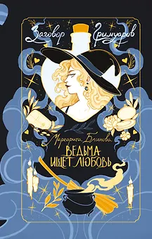 Ведьма ищет любовь