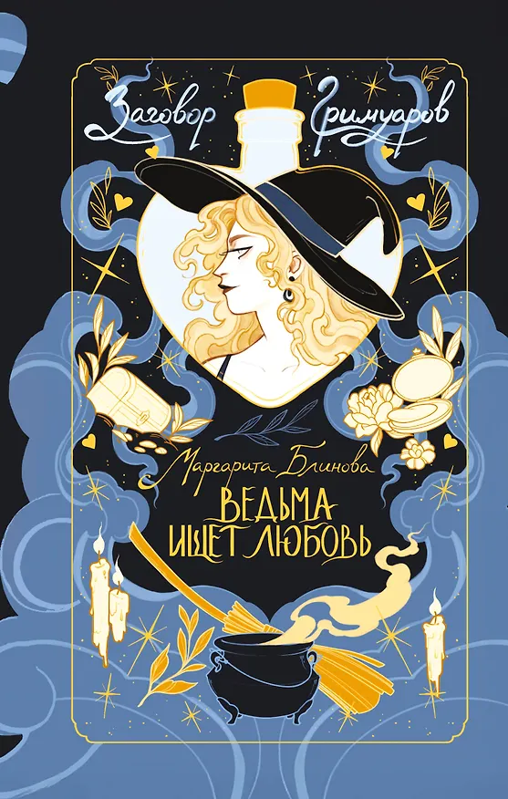 Книга Ведьма ищет любовь (Маргарита Блинова) — 1