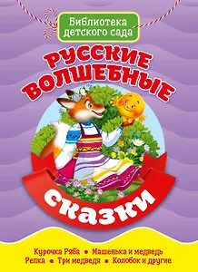 Русские волшебные сказки