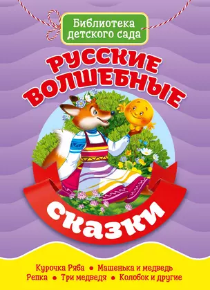 Русские волшебные сказки — 366984 — 1