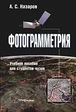 Фотограмметрия. Учебное пособие для студентов вузов