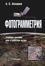 Книга Фотограмметрия. Учебное пособие для студентов вузов (Александр Назаров) — 1
