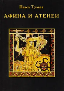 Афина и Атенеи