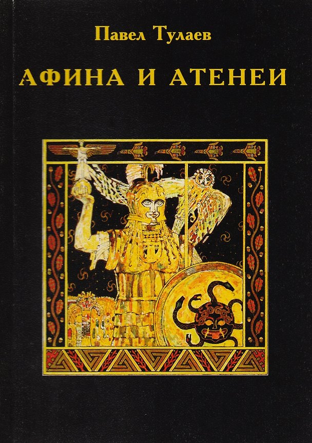 Книга Афина и Атенеи () — 1
