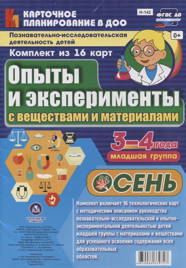 

Познавательно-исследовательская деятельность детей 3-4 лет. Опыты и эксперименты с веществами и материалами. Осень. Младшая группа. ФГОС ДО