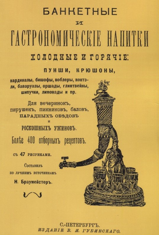 

Банкетные и гастрономические напитки. Холодные и горячие: пунши и крюшоны, кардиналы, бишофы, коблеры, коктели, баваруазы, оршады, глинтвейны, шипучки, лимонады и пр.