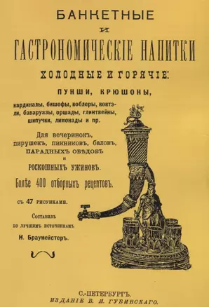 Банкетные и гастрономические напитки. Холодные и горячие: пунши и крюшоны, кардиналы, бишофы, коблеры, коктели, баваруазы, оршады, глинтвейны, шипучки, лимонады и пр. — 2648918 — 1