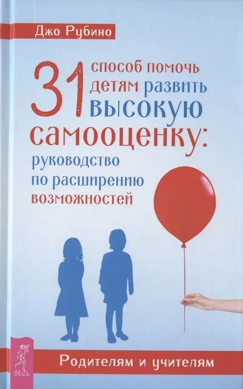 Книга 31 способ помочь детям развить высокую самооценку. Руководство по расширению возможностей (Джо Рубино) — 1