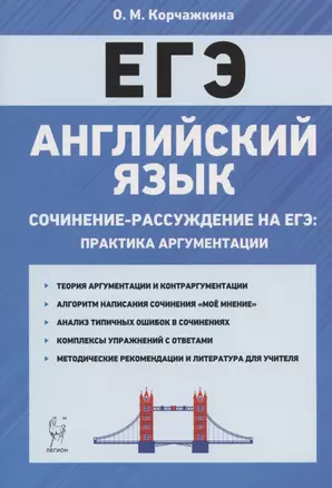 Английский язык. 10-11 классы. Сочинение-рассуждение на ЕГЭ: практика аргументации — 2807214 — 1