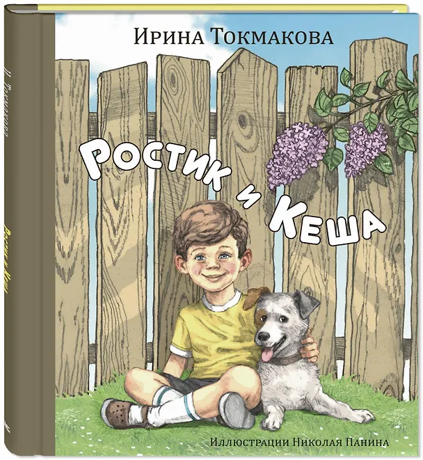 Книга Ростик и Кеша (Ирина Токмакова) — 3