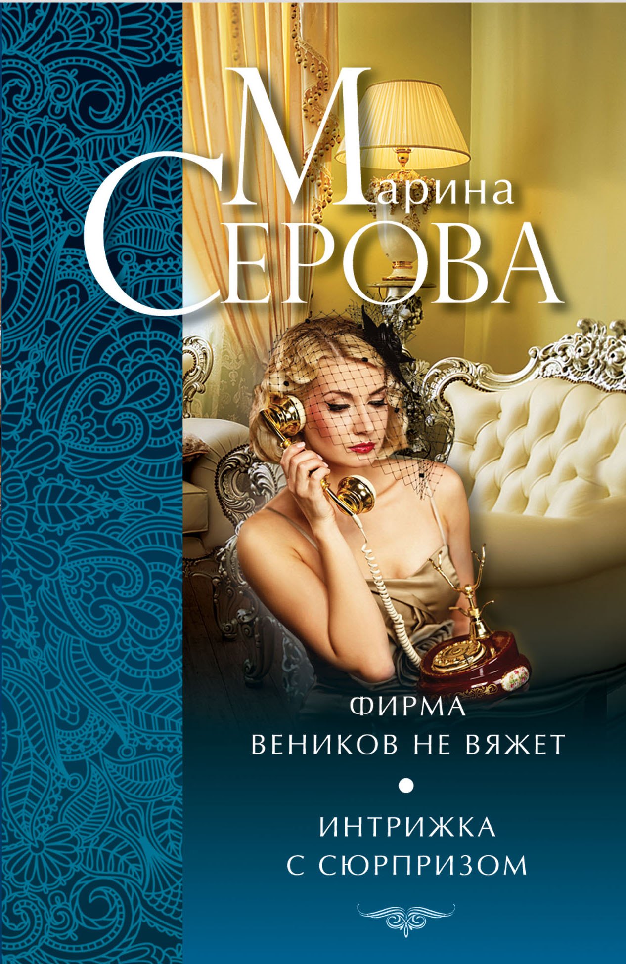 

Фирма веников не вяжет. Интрижка с сюрпризом : повести