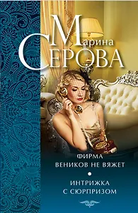 Фирма веников не вяжет. Интрижка с сюрпризом : повести