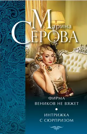 Фирма веников не вяжет. Интрижка с сюрпризом : повести — 2398102 — 1