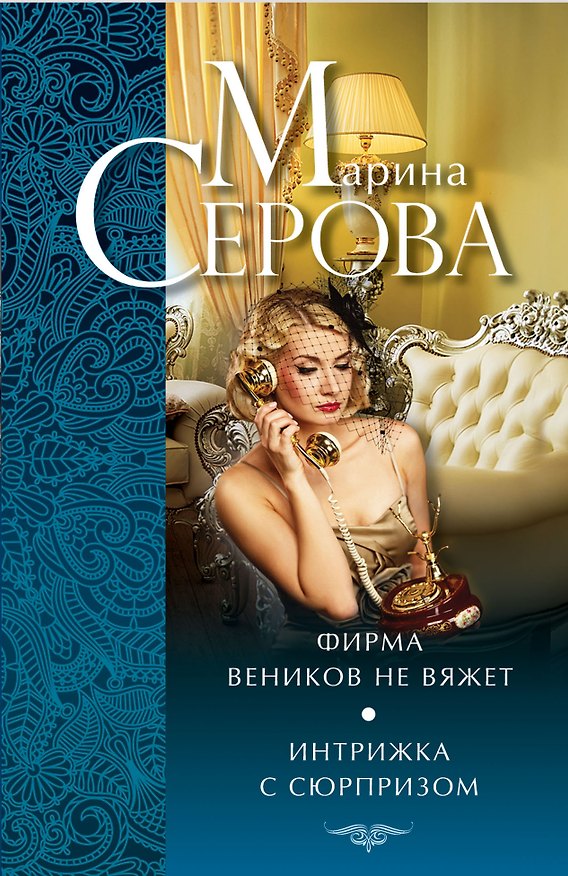 Книга Фирма веников не вяжет. Интрижка с сюрпризом : повести (Марина Серова) — 1