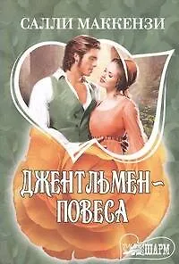 Книга Джентльмен-повеса : [роман] (Салли Маккензи)