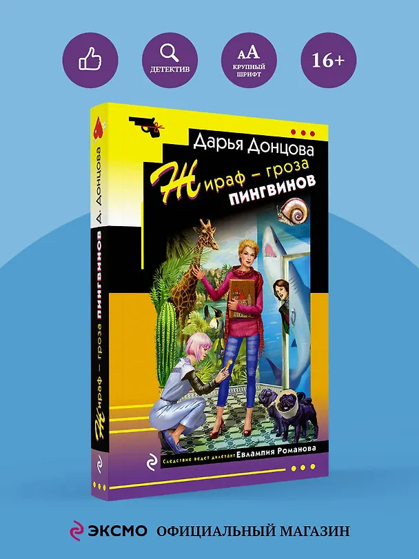Книга Жираф - гроза пингвинов (Дарья Донцова) — 5