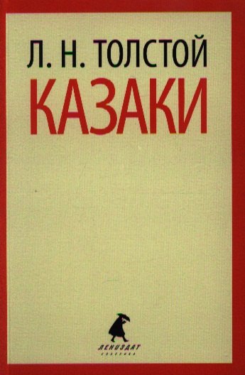

Казаки : Повесть