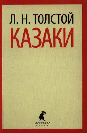 Казаки : Повесть — 2339661 — 1