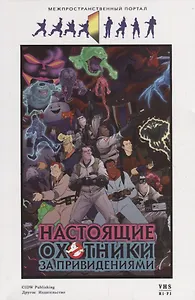 Настоящие охотники за привидениями. Межпространственный портал