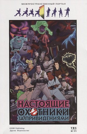 Настоящие охотники за привидениями. Межпространственный портал