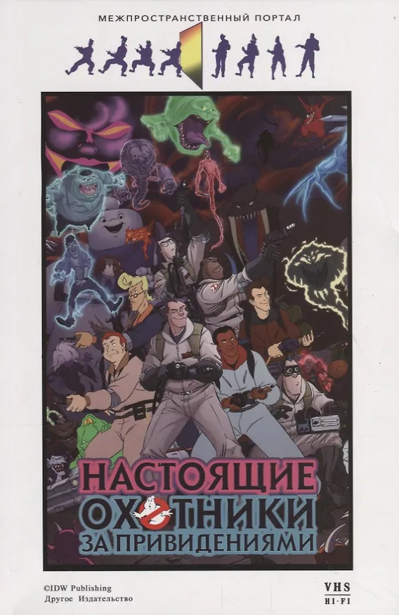 Настоящие охотники за привидениями. Межпространственный портал 2745604 — 1
