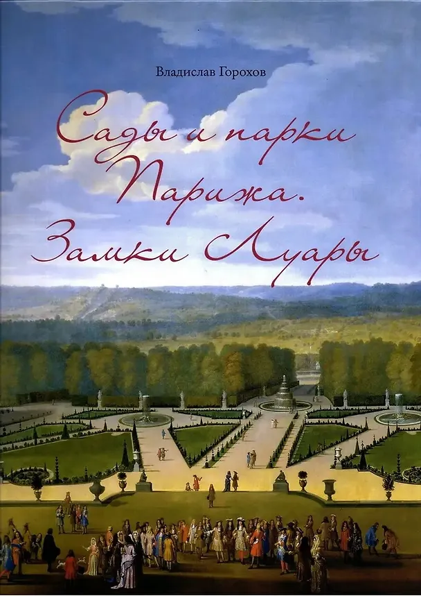 Книга Сады и парки Парижа. Замки Луары (Владислав Горохов) — 1