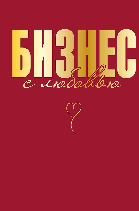 Книга Бизнес с любовью (Жанна Специальная) — 1