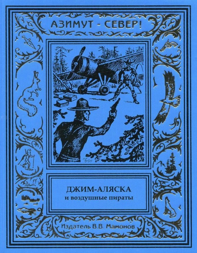 

Джим-Аляска и воздушные пираты