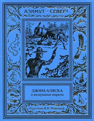 Книга Джим-Аляска и воздушные пираты ()