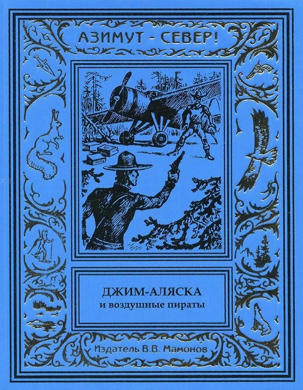 Книга Джим-Аляска и воздушные пираты () — 1