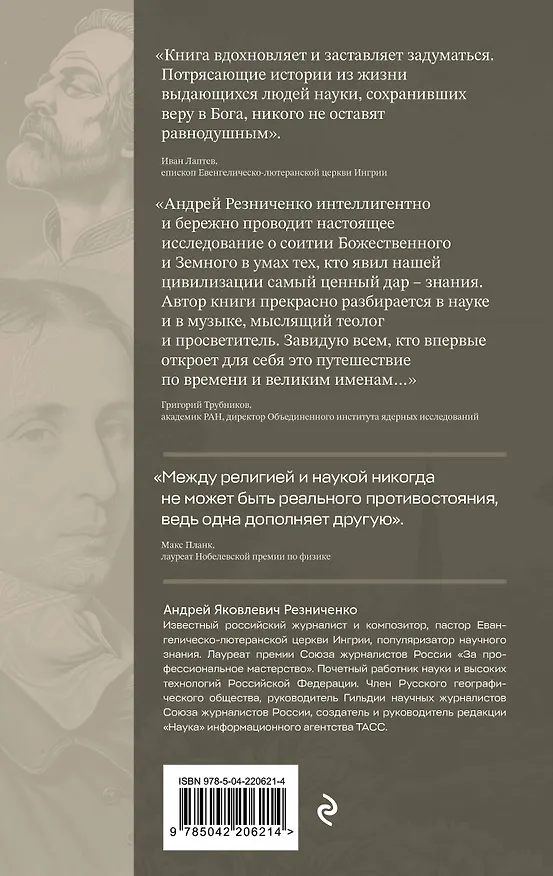 Книга В глубинах разума и веры. Гении науки о Боге (Андрей Резниченко) — 2