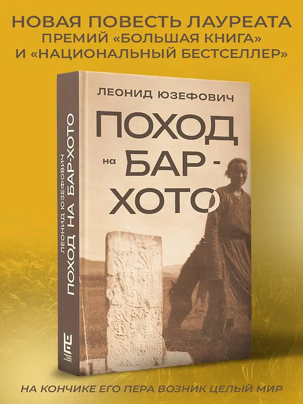 Книга Поход на Бар-Хото (Леонид Юзефович) — 5