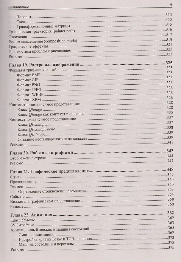 Книга Qt 6.9. Профессиональное программирование на C++ (Макс Шлее) — 9