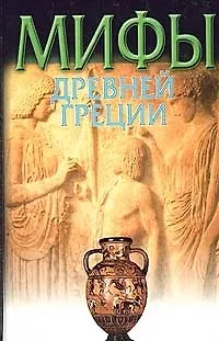 Книга Мифы Древней Греции (Николай Кун) — 1