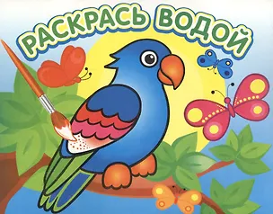 Книга Попугай в джунглях. Раскрась водой ()