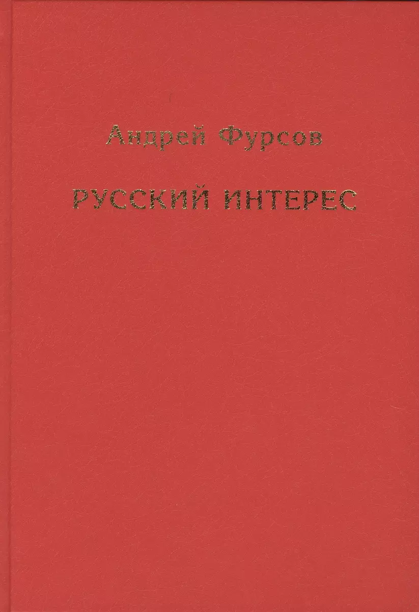 Русский интерес (Андрей Фурсов) - купить книгу с доставкой в  интернет-магазине «Читай-город». ISBN: 978-5-907533-79-0