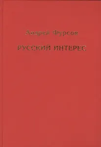 Русский интерес