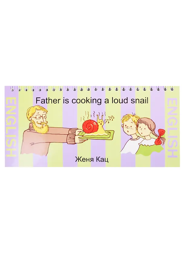 Книга Father is cooking a loud snail (Евгения Кац) — 1