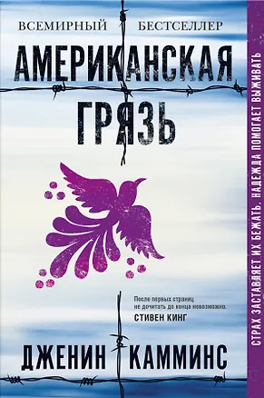 Книга Американская грязь (Дженин Камминс)