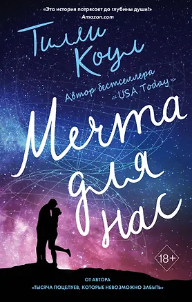 Книга Мечта для нас (Тилли Коул)