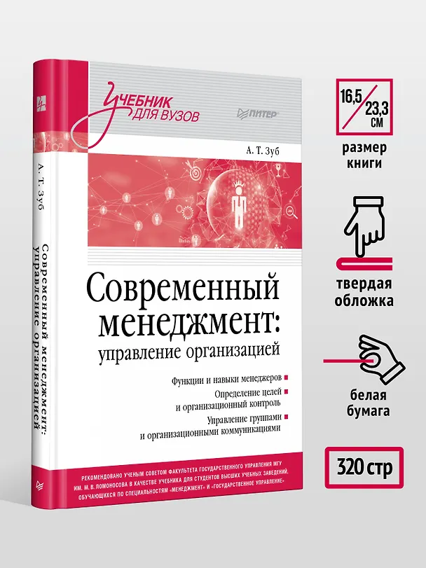 Книга Современный менеджмент: управление организацией. Учебник для вузов (Анатолий Зуб) — 7